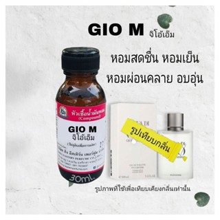 กลิ่นGiO M ( จิโอ้เอ็ม) หัวเชื้อน้ำหอม100%