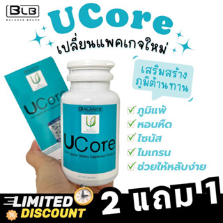 💥 Ucore Balance U 💥โปร 2 แถม 1 ด่วน!! ของแท้ 100% ส่งตรงจากบริษัทเองโดยตรง ลดภูมิแพ้ ไมแกรน ไซนัส