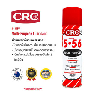 นํ้ามันหล่อลื่นและขจัดคราบสนิมอเนกประสงค์เกรดอุตสาหกรรม CRC #5-56 (5005) (Size : 400g. Net / 550mL) (ออกใบกำกับภาษีได้)