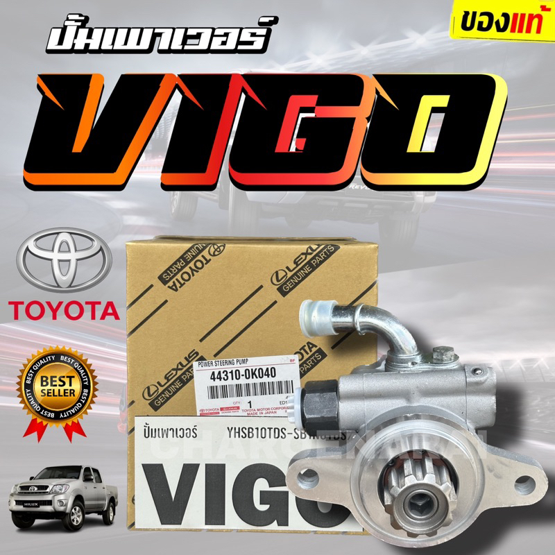 ปั้มเพาเวอร์VIGO ปั้มปั่นเพาเวอร์ ตัวปั่นเพาเวอร์ วีโก้ โตโยต้า TOYOTA MADE IN JAPAN 44310-0K040