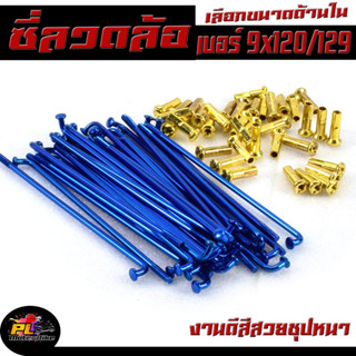 ซีกลวดล้อรถ มอเตอร์ไซค์ ชุปโครเมียม สีไทเท ขนาดเบอร์ 9x120,9X129,(ราคาต่อชุด เลือกขนาดด้านใน) ก้านล้อ งานดีสีสวยชุปหนา