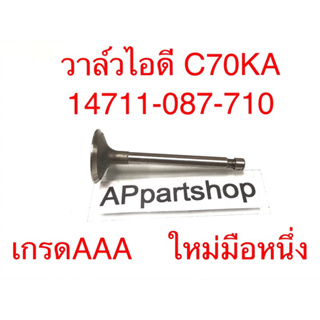 วาล์วไอดี วาวไอดี C70KA ตรงรุ่น เกรดAAA ใหม่มือหนึ่ง (14711-087-710)