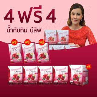 ⭐น้ำทับทิมบีลีฟ หุ่นสวย ผิวใส โปรสุดคุ้ม 4 ฟรี 4 ( น้ำทับทิม 5 กล่อง + 3 ซอง ) ส่งฟรี