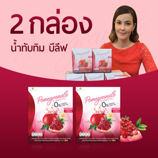 ส่งฟรี!! [ 2 กล่อง ] ของแท้ 💯% น้ำทับทิมบีลีฟ หุ่นสวย ผิวใส