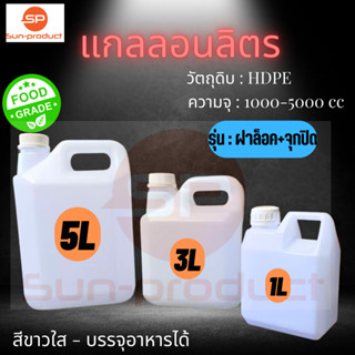 แกลลอน 1-3-5ลิตร ฝาล็อคพร้อมจุกปิด FoodGrade มาตรฐานโรงงาน