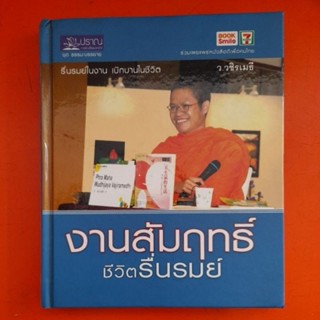 งานสัมฤทธิ์ชีวิตรื่นรมย์ ว.วัชรเมธี ปกแข็ง