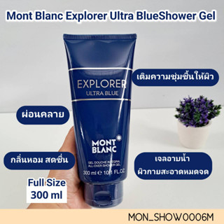 เจลอาบน้ำ Mont Blanc Explorer Ultra Blue Shower Gel