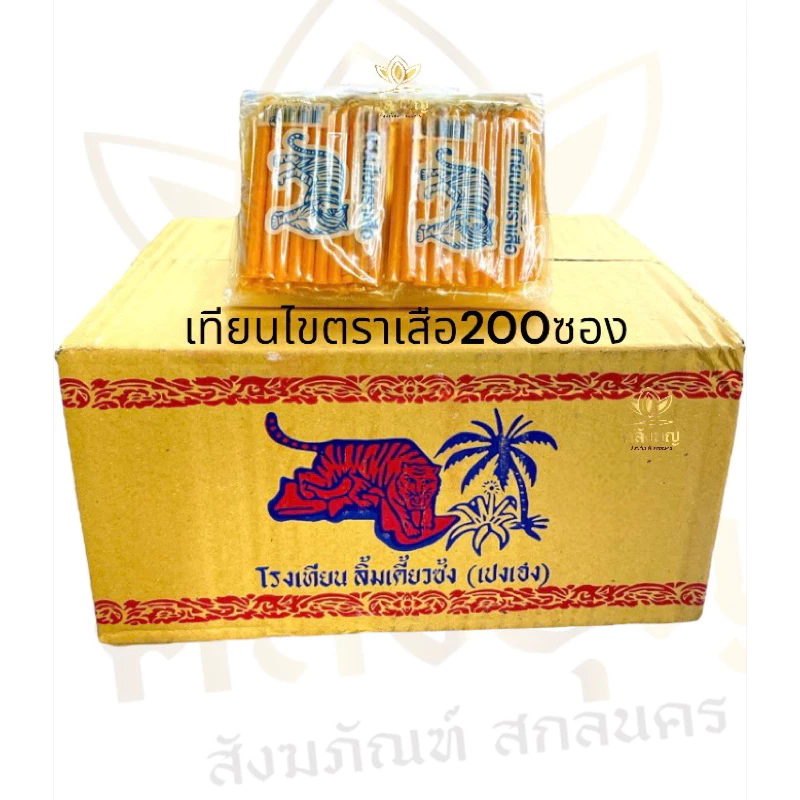 เทียนไขตราเสือ เทียนเบอร์7 บรรจุลังละ 200 ซอง ขายยกลัง เทียนเล็กแต่งขันธ์ห้า /ใส่กองบุญ/มัดดอกไม้จันทน์