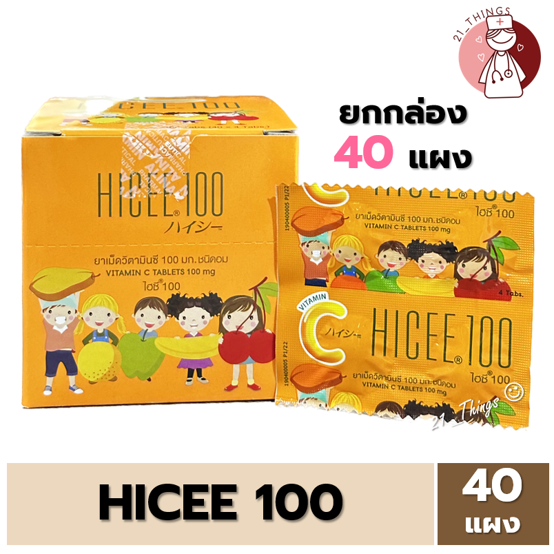 [1ก=40แผง] HICEE 100mg วิตามินซีชนิดอม ไฮซี 100มก. (แผงละ 4 เม็ด) ยกกล่อง 40 แผง Vitamin C Tablets