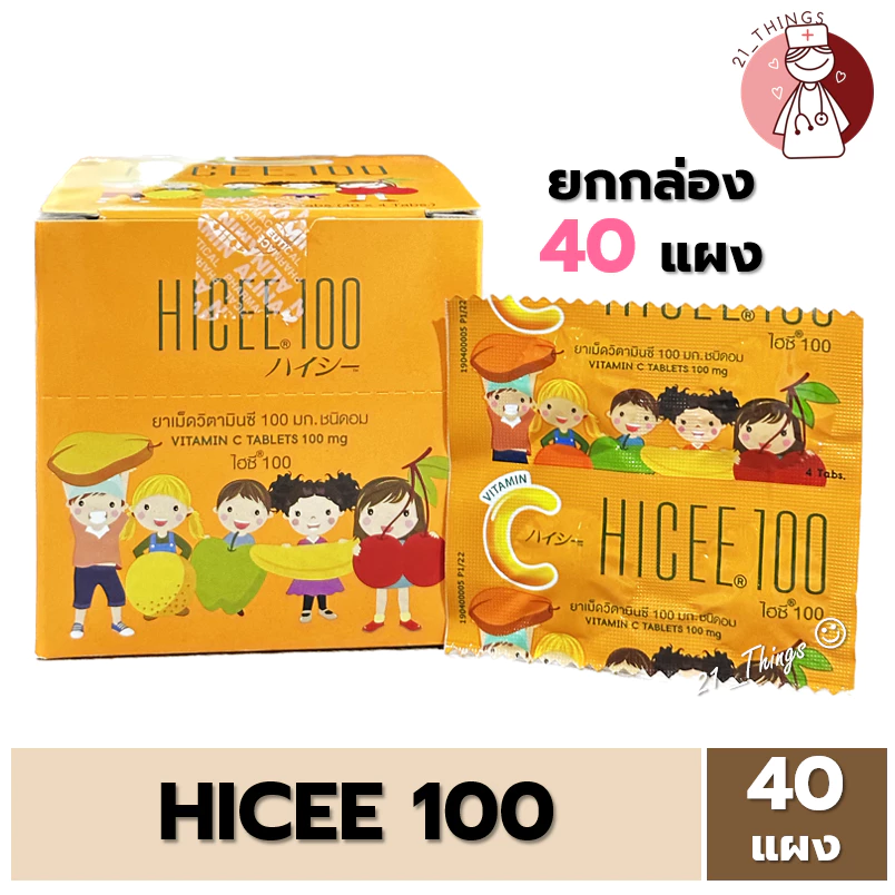 [1ก=40แผง] HICEE 100mg วิตามินซีชนิดอม ไฮซี 100มก. (แผงละ 4 เม็ด) ยกกล่อง 40 แผง Vitamin C Tablets