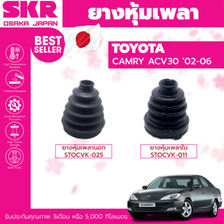 ยางหุ้มเพลา หุ้มเพลา SKR Toyota camry acv30 ปี 2002-2006 หุ้มเพลานอก หุ้มเพลาใน STOCVK-025 STOCVK-011