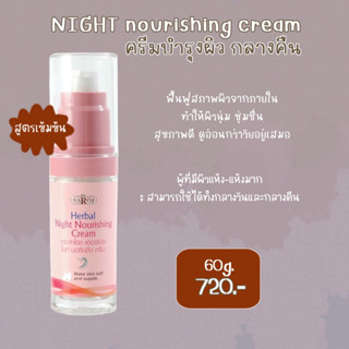 ดร.สาโรช เฮอร์เบิล ไนท์ นอริชชิ่ง ครีม (ครีมบำรุงกลางคืนขนาดเล็ก 30g)