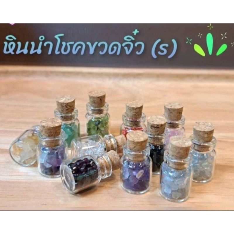 หินนำโชค หินมงคลขวดจิ๋ว น่ารัก เสริมโชคดวงความรัก หินทงคล diy อัญมณี หินพลอยมงคล หิน