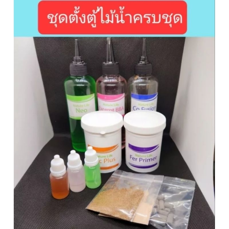 ชุดเซ็ตตั้งตู้ไม้น้ำสุดคุ้มของแท้💯 แบ่งขาย สุดคุ้มแถมฟรี ปุ๋ยฝังไม้เขียว ปุ๋ยตู้ไม้น้ำ