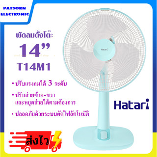 Hatari พัดลมตั้งโต๊ะ ขนาดใบพัด 14 นิ้ว  พัดลมฮาตาริ คละสี รุ่น HE-T14M1