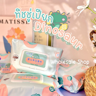 ทิชชู่เปียกไดโนเสาร์ Dino Wipes แผ่นใหญ่ ปราศจากแอลกอฮอล์ ไม่ทำให้ผิวแห้งตึง ใช้ได้ทั้งเด็กและผู้ใหญ่