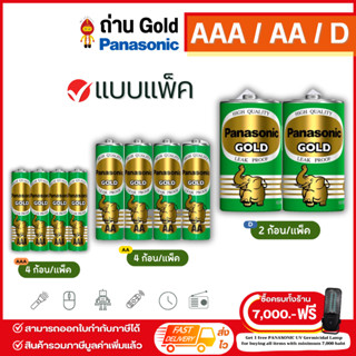 (ทักแชทรับโค้คร้านลดเพิ่ม) Panasonic ถ่านไฟฉาย ถ่านโกล Gold 1.5V ขนาด AAA / AA / D จำนวน 2 และ 4 ก้อน/แพ็ค