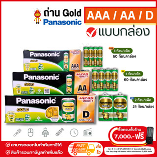 (ทักแชทรับโค้คร้านลดเพิ่ม49฿) Panasonic ถ่านไฟฉาย ถ่านโกล Gold 1.5V แบบยกกล่อง ขนาด AAA / AA และ D