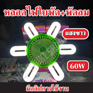 หลอดไฟ + พัดลม หลอดไฟพัดลม 6 แฉก 60W หลอดไฟ LED หลอดไฟทรงใบพัด หลอดไฟใบพัด พับเก็บได้ ปรับมุมได้