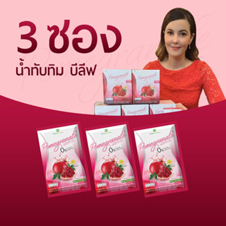 น้ำทับทิม บีลีฟ ตัวช่วยคุมหิว หุ่นสวย ผิวใส ( ชุดทดลอง 3 ซอง )