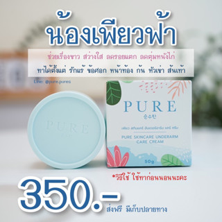 [มีบัตรตัวแทน]ของแท้100% PURE  ครีมทารักแร้ขาว ปัญหาใต้วงแขน รักแร้ดำ ดำนาน ดำสะสม ดำเรื้อรัง มีกลิ่นตัว แก้ได้หายจริง