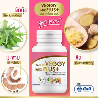 ยันฮี เวจจี้ มิกซ์ พลัส (ผลิตภัณฑ์เสริมอาหาร) YANHEE VEGGY MIX PLUS+