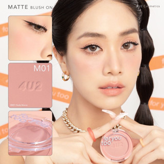 บลัชออน 4U2 For You Too Blush Matte บลัช 4U2 ปัดแก้มโมจิ เนื้อ Matte Shimmer Moji บลัชเชอร์