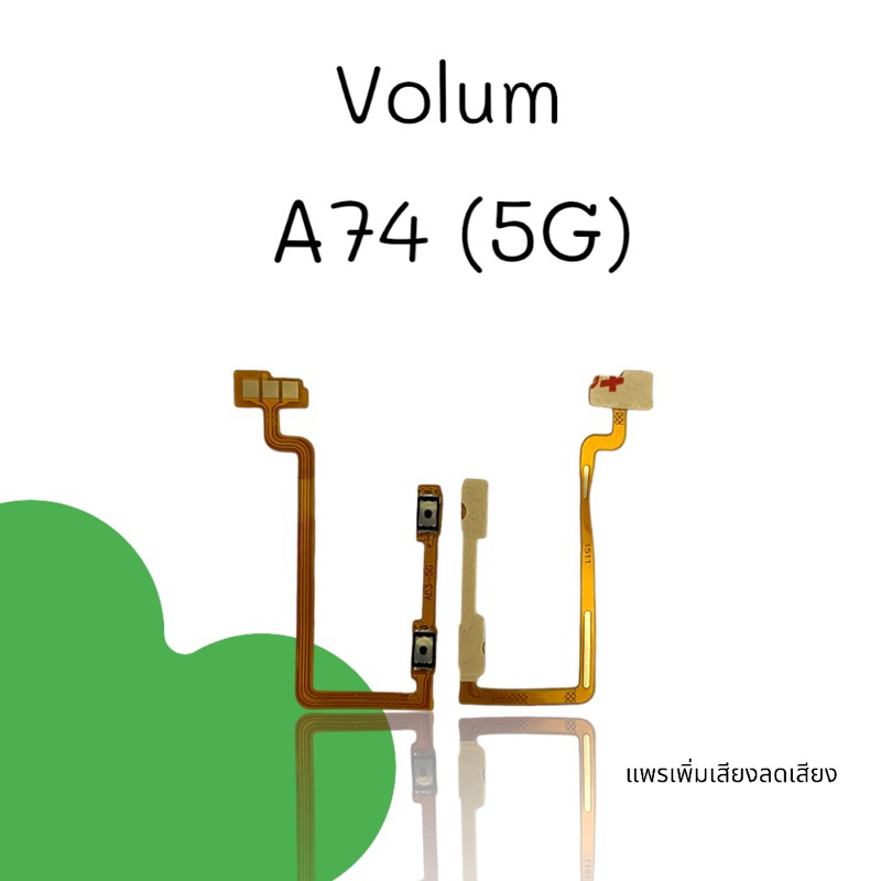 Volum A74 (5G) แพรปุ่ม เพิ่มเสียงลดเสียง วอลลุ่มA74 5g แพรสวิตช์ a74 5g สินค้าพร้อมส่ง