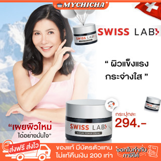 [ ของแท้ ] SWISS LAB CREAM ครีมสวิสแล็บ ครีมอาตุ่ย เนเจอร์พาวเดอร์ บอกลา ฝ้า กระ จุดด่างดำ หน้ากระจ่างใส 1 กระปุก 30g