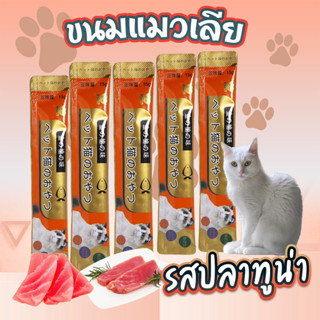 ขนมเเมวเลีย 15g  cat snack stick อาหารแมว แมวเลีย อาหารแมวเลีย 1 ซอง