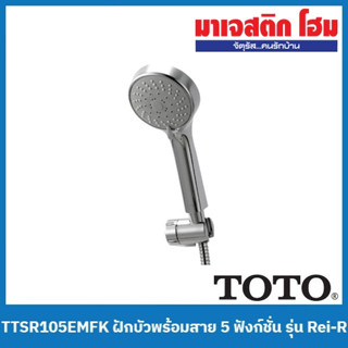 TOTO TTSR105EMFK ฝักบัวพร้อมสาย 5 ฟังก์ชั่น รุ่น Rei-R