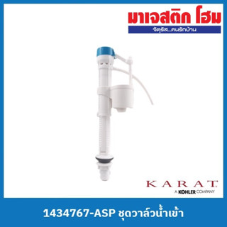 KARAT 1434767-ASP ชุดวาล์วน้ำเข้า