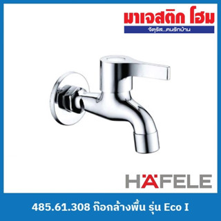 HAFELE 485.61.308 ก๊อกล้างพื้น รุ่น Eco I