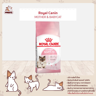 (9.9 พิเศษ 8-10 ก.ย.66 เท่านั้น) Royal Canin อาหารแมว Mother&amp;Babycat ชนิดเม็ด ลูกแมวหย่านม-4เดือน ขนาด 400g 2kg (MNIKS)