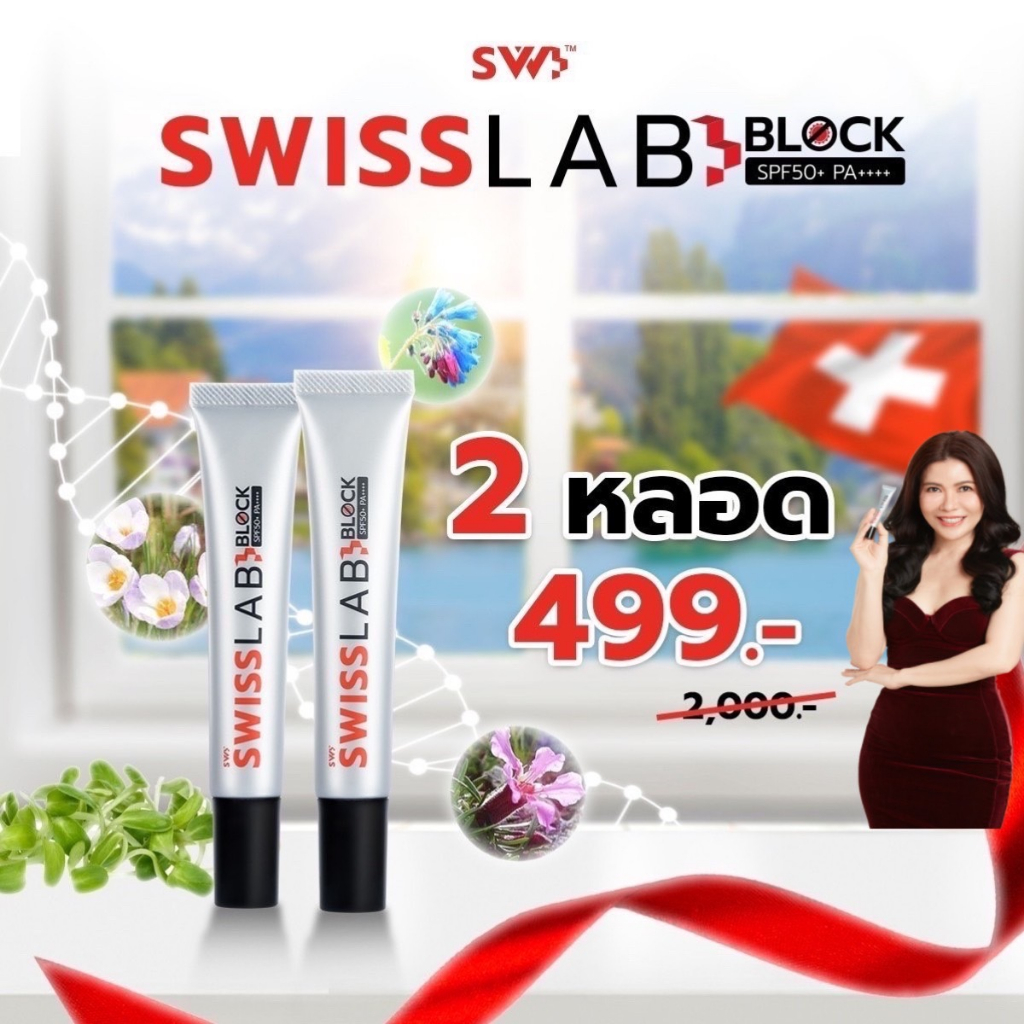 ส่งฟรี!! Swiss Lab Block ครีมกันแดดสวิสแล็บบล๊อค SPF50+ PA++++ ผิวแพ้ง่ายใช้ได้ (กันแดด 2)