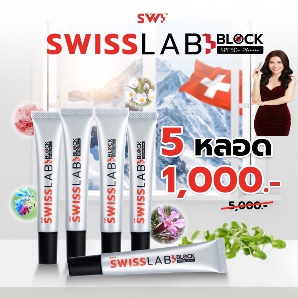 ส่งฟรี!! Swiss Lab Block ครีมกันแดดสวิสแล็บบล๊อค SPF50+ PA++++ ผิวแพ้ง่ายใช้ได้ (กันแดด 5)