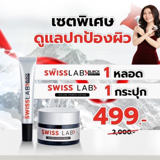 1แถม1!! ครีมสวิสแล็บแถมฟรีกันแดด Swiss Lab Block SPF50+ PA++++เพียวพลัสอาตุ่ย ทุบฝ้าสลายกระ ป้องกันแสงแดด