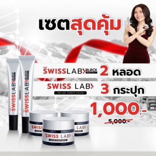 2แถม3!! ครีมสวิสแล็บแถมฟรีกันแดด Swiss Lab Block SPF50+ PA++++เพียวพลัสอาตุ่ย ทุบฝ้าสลายกระ ป้องกันแสงแดด