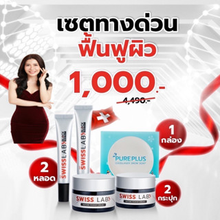 2แถม3!! ครีมสวิสแล็บแถมฟรีกันแดดและสบู่หิมะ Swiss Lab Block SPF50+ PA++++เพียวพลัสอาตุ่ย ทุบฝ้าสลายกระ ป้องกันแสงแดด