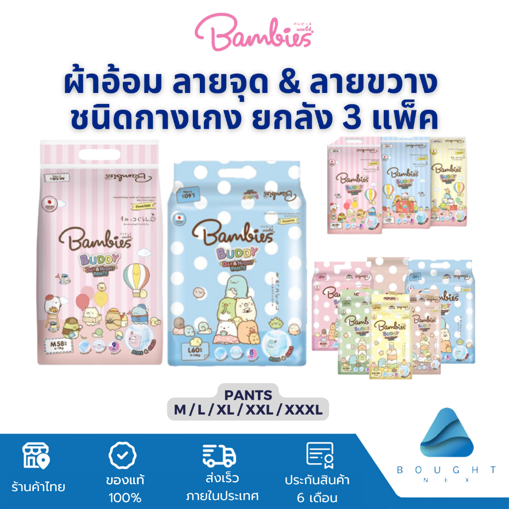 [ยกลัง แพ็ค3ห่อ] โฉมใหม่!! Bambies Buddy Day&Night แบมบี้บัดดี้ ผ้าอ้อมแบบกางเกง ลาย Sumiko แพมเพิสแบมบี้ส์ สำหรับเด็ก