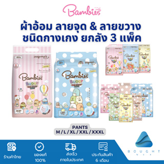 โฉมใหม่!! Bambies Buddy Day&amp;Night ยกลัง [แพ็ค 3 ห่อ] แบมบี้บัดดี้ ผ้าอ้อมแบบกางเกง ลาย Sumiko แพมเพิสแบมบี้ส์ สำหรับเด็ก