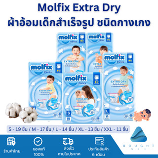 [ห่อเล็ก] Molfix Extra Dry โมฟิก ผ้าอ้อมเด็กสำเร็จรูป ชนิดกางเกง รุ่นเอ็กซ์ตร้า ดราย