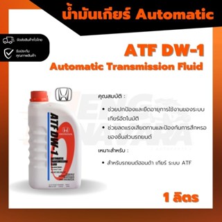 น้ำมันเกียร์ออโต้ Automatic Honda ATF-DW1 แท้ ขนาด 1ลิตร