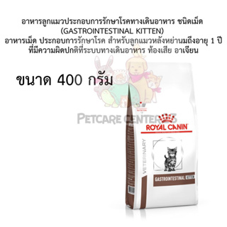 อาหารลูกแมวประกอบการรักษาโรคทางเดินอาหาร ชนิดเม็ด (GASTROINTESTINAL KITTEN) 400 g exp.08/24