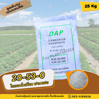 ปุ๋ย 20-53-0 ปุ๋ยเกล็ด Diammonium Phosphate บรรจุ 25 กิโลกรัม