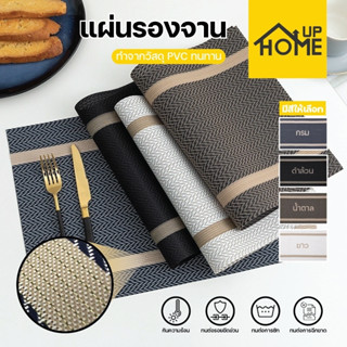 ที่รองจาน แผ่นรองจาน ที่รองกันลื่น PVC มีฉนวนกันความร้อน ของใช้บนโต๊ะอาหาร /HomeUP