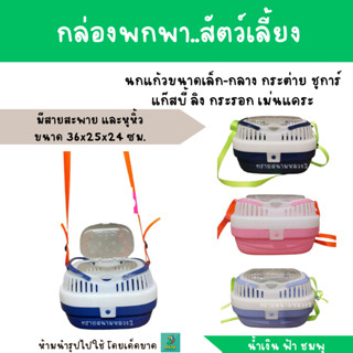 กล่องพกพา..สัตว์เลี้ยง มีสายสะพาย และหูหิ้ว ขนาด 36x25x24 ซม.