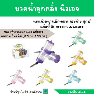 หลอดน้ำ(นิวเอจ) สำหรับนกแก้วขนาดเล็ก-กลาง กระต่าย ชูการ์ แก๊สบี้ ลิง กระรอก เม่นแคระ