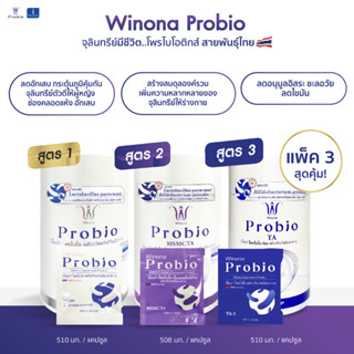 คละสูตร Winona Probio MSMC 1 กระปุก + Winona Probio MSMCTA 1 กระปุก + Winona Probio TA 1 กระปุก