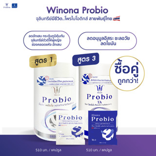 Winona Probio MSMC (สูตร1) + Winona Probio TA (สูตร 3) (คละสูตร)